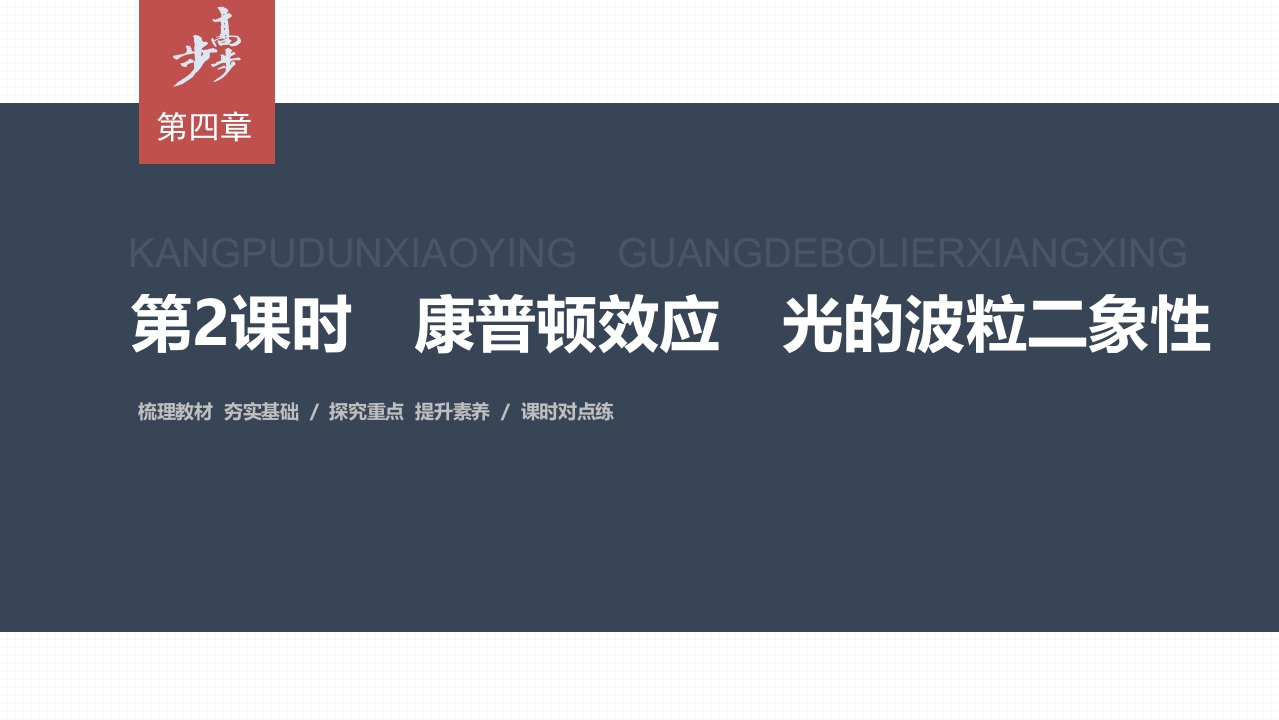 第四章　2　第2课时　康普顿效应　光的波粒二象性新质力文库 - 聚焦新质生产力发展的数字化知识库_行业洞察 / 理论成果 / 实践指南免费下载新质力文库